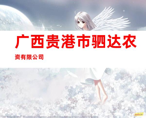 广西贵港市驷达农资有限公司